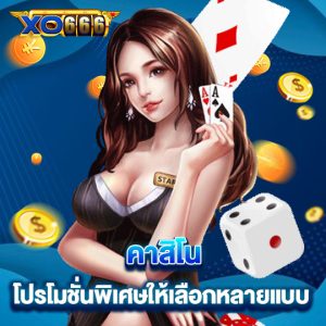 xo666 คาสิโนโปรโมชั่นพิเศษ ให้เลือกหลายหลาย