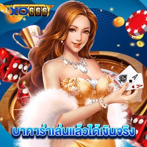 xo666 บาคาร่า เล่นแล้วได้เงินจริง